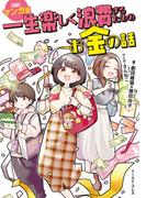 一生楽しく浪費するためのお金の話　マンガ版
