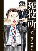 死役所　27巻【電子特典付き】(バンチコミックス)