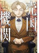 売国機関　11巻【電子特典付き】(バンチコミックス)