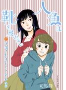 九条さんはいろごのみ　後編