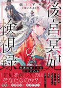 後宮冥妃の検視録～冷遇妃は皇帝に溺愛される～【電子限定特典付き】(NiμNOVELS)