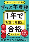 ずっと不登校でも１年で希望の高校に合格する方法