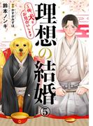 理想の結婚～俺、犬とお見合いします5(BL宣言)