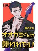 オオカミくんは襲われたい（分冊版） 【第9話】(amuse)