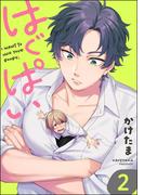 はぐぱい（分冊版） 【第2話】(amuse)