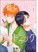 君と僕のプラトニック（分冊版） 【第1話】(amuse)