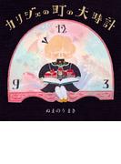 カリジェの町の大時計