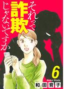 【6-10セット】それって詐欺じゃないですか【分冊版】