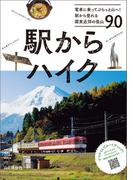 駅からハイク 電車に乗ってぷらっと山へ！ 駅から登れる関東近郊の低山90