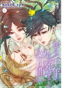 僕らの千年と君が死ぬまでの30日間　6(プリンセス・コミックス)