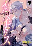 恋のメビウス～彼との主従は幻影の彼方から～　21(MIU 恋愛MAX COMICS)