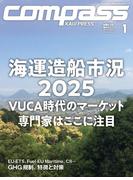 海事総合誌COMPASS2025年1月号