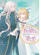 断罪された負け組令嬢ですが、時間を戻せるようになったので今度こそ幸せになります 1(異世界のSHURO)