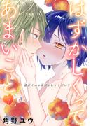 はずかしくってあまいこと［1話売り］　story21(××LaLa)