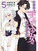 無自覚な天才少女は気付かない（５）(花とゆめコミックススペシャル)