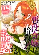 悪役令嬢は暗殺者を誘惑する（８）【おまけ描き下ろし付き】(花とゆめコミックススペシャル)