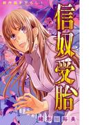信奴受胎［1話売り］　story03(ホラー シルキー)