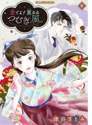 愛でよ！　薫るるつむぎ風【分冊版】8話(ハーモニィコミックス)