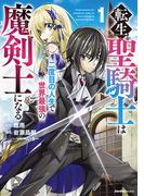 転生聖騎士はニ度目の人生で世界最強の魔剣士になる(1)(ジャルダンコミックス)