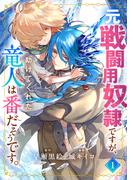 元戦闘用奴隷ですが、助けてくれた竜人は番だそうです。(1)