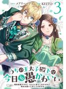 うちの王太子殿下は今日も愚かわいい～婚約破棄ですの？　もちろん却下しますけれど、理由は聞いて差し上げますわ～(3)