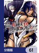 世界最高の暗殺者、異世界貴族に転生する【分冊版】　61(角川コミックス・エース)