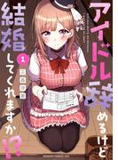 【全1-4セット】アイドル辞めるけど結婚してくれますか!?(ドラゴンコミックスエイジ)