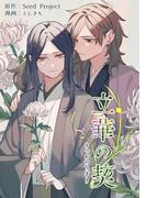 立華の契【電子限定特典付き】(Tone Comics)