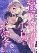 溺愛御曹司は小鳥に求愛する 【短編】6(恋愛天国)