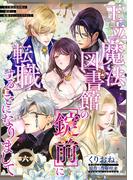王立魔法図書館の［錠前］に転職することになりまして 【短編】6(恋愛天国)