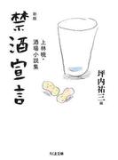 新版　禁酒宣言　――上林暁・酒場小説集(ちくま文庫)