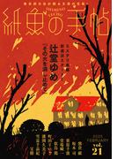 紙魚の手帖Ｖｏｌ．２１(紙魚の手帖)
