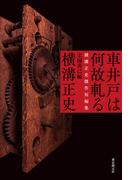 車井戸は何故軋る　横溝正史傑作短編集