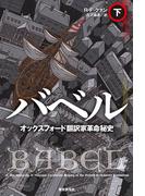 バベル　オックスフォード翻訳家革命秘史　下(海外文学セレクション)