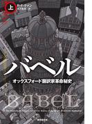 バベル　オックスフォード翻訳家革命秘史　上(海外文学セレクション)