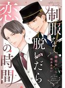 制服を脱いだら恋の時間(新書館ディアプラス文庫)