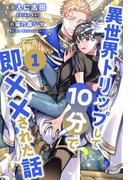 【1-5セット】異世界トリップして10分で即××された話【単話売】(ブルームーンノベルズ)