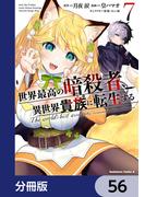 【56-60セット】世界最高の暗殺者、異世界貴族に転生する【分冊版】(角川コミックス・エース)