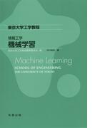 機械学習(東京大学工学教程 情報工学)