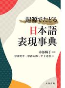 起源でたどる日本語表現事典