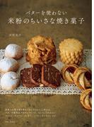バターを使わない米粉のちいさな焼き菓子