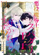 【全1-7セット】悪役魔導士なのに、スパダリ王子に好かれて困ってます！？ 分冊版(コミックマージナル)