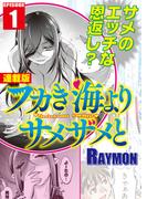 【全1-7セット】フカき海よりサメザメと＜連載版＞