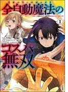 【全1-4セット】全自動魔法【オート・マジック】のコスパ無双 「成長スピードが超遅い」と追放されたが、放置しても経験値が集まるみたいです コミック版(BKコミックス)
