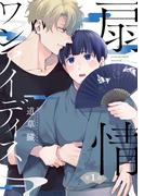 【全1-5セット】扇情ワンアイディス【単話売】(Daphy)