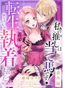 私の推しは当て馬です！ 転生して義弟を可愛がったらめちゃくちゃ執着されました 番外編(ラブキッシュ)