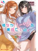 彼女がハーレムを薦めてくる。(ダッシュエックス文庫DIGITAL)