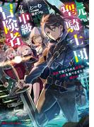 元聖騎士団、今は中級冒険者。 迷宮で捨てられた奴隷にご飯を食べさせたら懐かれました(ダッシュエックス文庫DIGITAL)