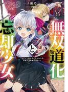 無双道化と忘却少女 ～ふざけた愚か者が笑われた時、最強の逆転劇は始まる～(ダッシュエックス文庫DIGITAL)