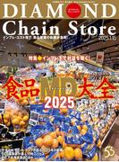 ダイヤモンド・チェーンストア2025年1月15日号(ダイヤモンド・チェーンストア)